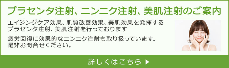 プラセンタ注射、ニンニク注射、美肌注射のご案内